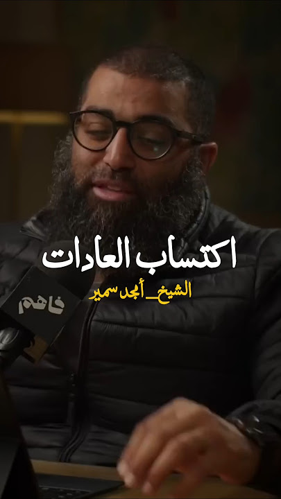 سر اكتساب العادات التي تغيّرك للأفضل | الشيخ أمجد سمير
