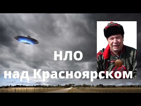 Анатолий Эстрин. НЛО над Красноярском.