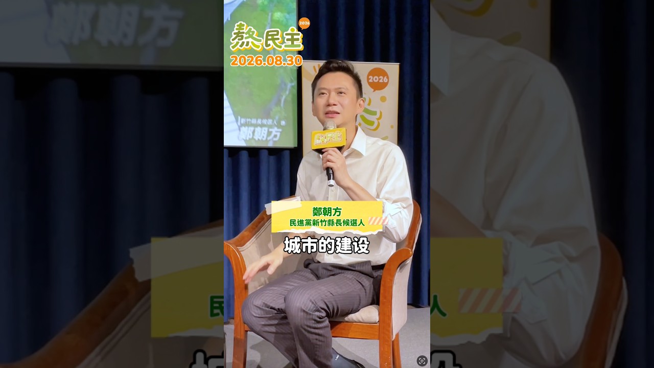 支持鄭朝方,讓竹北經驗,竹縣實現!以清楚的治理邏輯、創新的城市思維,展現新竹縣13鄉鎮市獨有特色! 縮圖