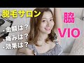 [脱毛]脱毛サロンに15回通った私がオススメする脱毛クリニックは？|金額・痛み・効果について