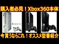 購入者必見！【XBOX360本体】型番紹介「今買うならこれ！オススメ型番紹介」本体+ソフトも安く限定ソフト充実！＃レトロゲーム＃Xbox360本体おすすめ#Xbox360