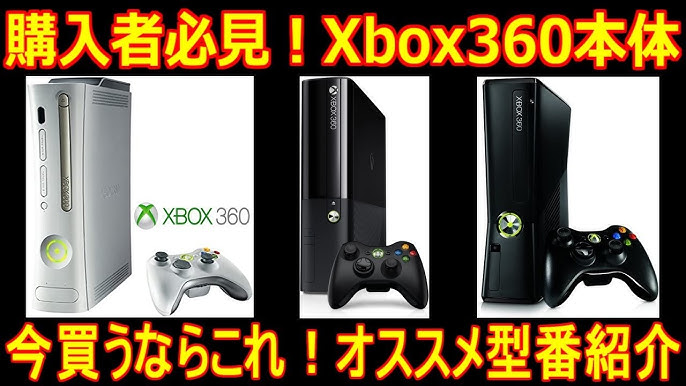 購入者必見！【XBOX360本体】型番紹介「今買うならこれ！オススメ型番 