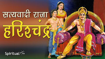 राजा हरिश्चंद्र की कहानी | कौन थे राजा हरिशचंद्र? | Satyawadi Raja Harishchandra Ki Kahani In Hindi