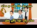 حبيبي عمل حفله عليه عشان ياخد حقه من ابويا واللي حصل   