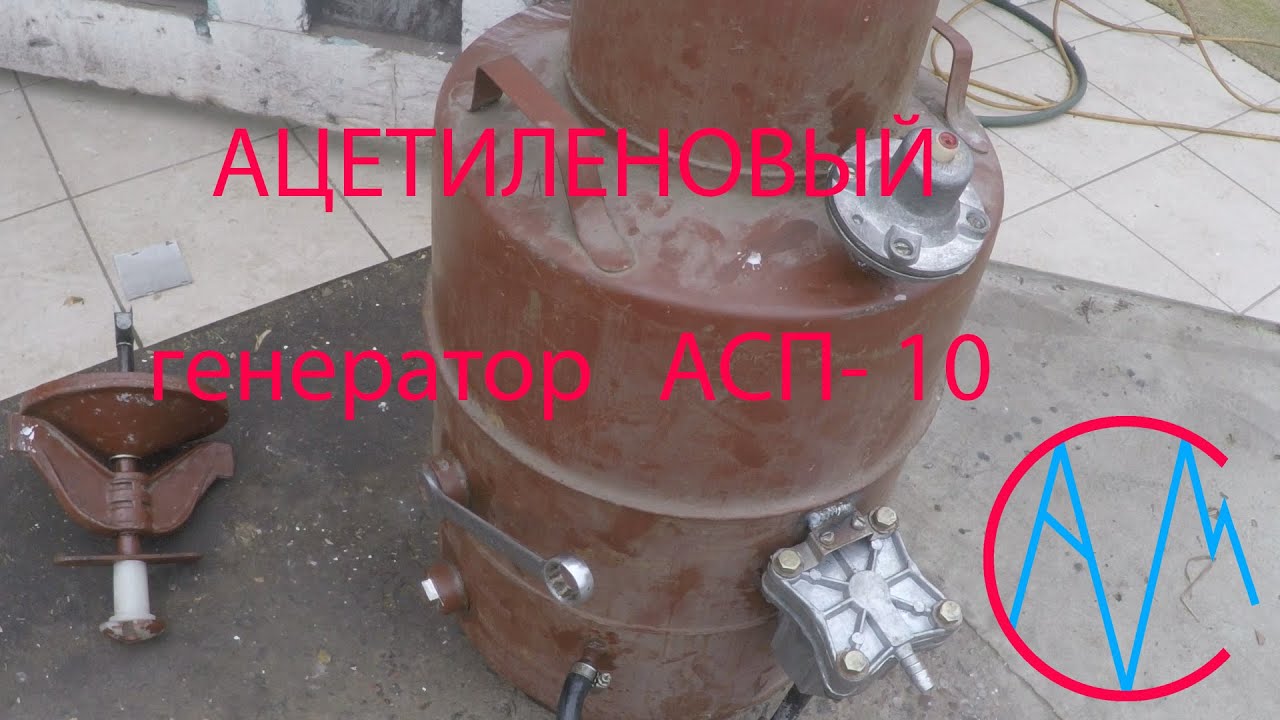 Генератор ацетиленовый асп 10