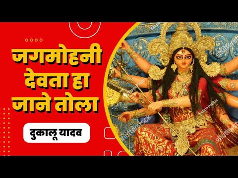 Jagmohni Devta Ha Jane Tola || जगमोहनी देवता हा जाने तोला || Dukalu Yadav Jas || दुकालू यादव जसगीत