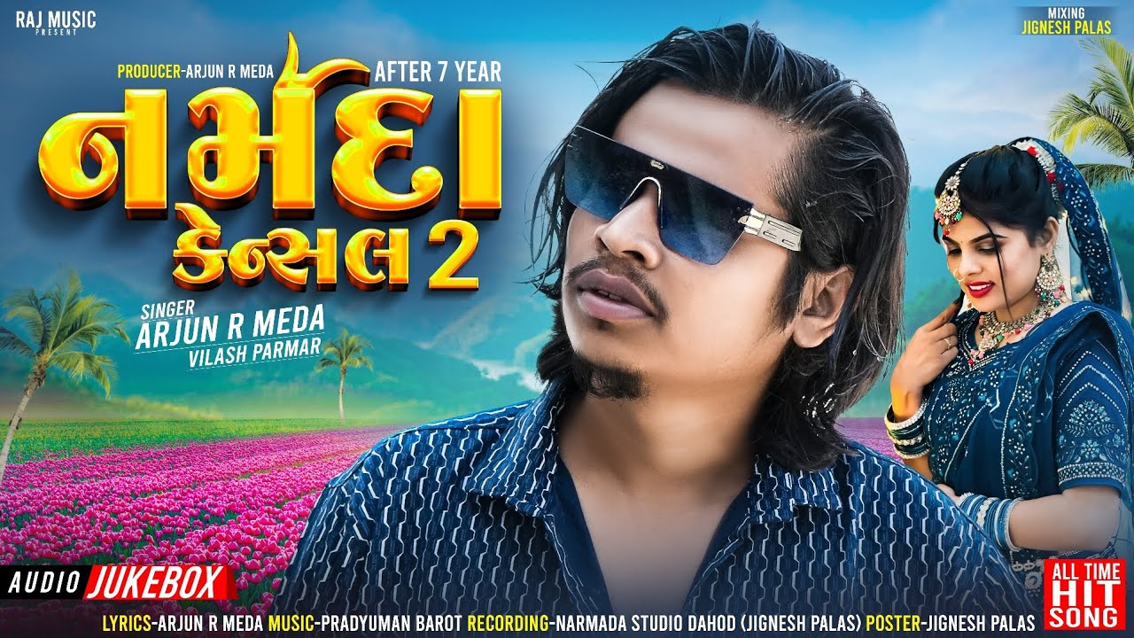 🔥Narmada Cancel 2🔥 Song || Arjun R Meda New Brand Release || Vilash Parmar || #arjunrmeda