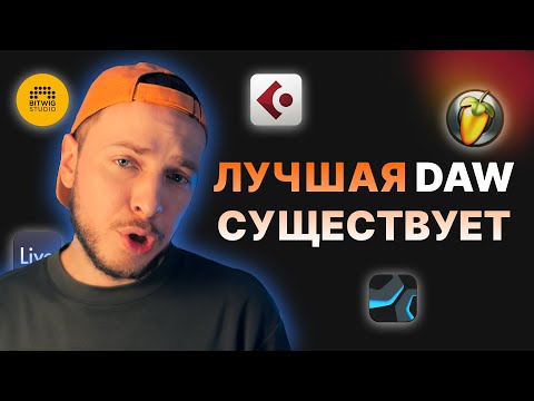 Видео: НОВАЯ ЧИТЕРСКАЯ DAW! Я УДАЛИЛ АБЛЕТОН!