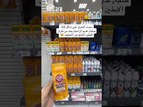 افضل ثلاثة مزيلات عرق طبية بي كير اول معرض يضم منتجات عناية وأجهزة ومستلزمات طبية