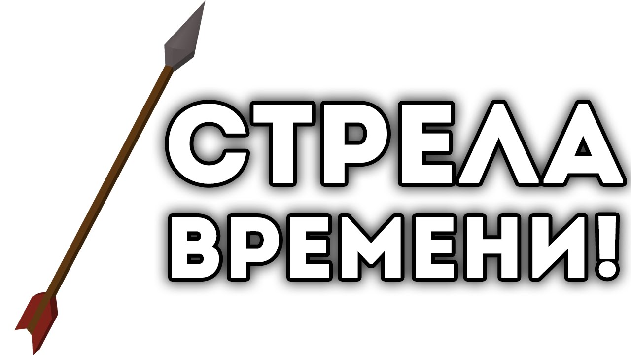 Стрела время работы. Стрела времени. Изображение стрелы времени. Галактическая стрела времени. Базовая стрела в игре.