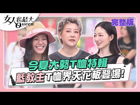 台綜-女人我最大-20230612