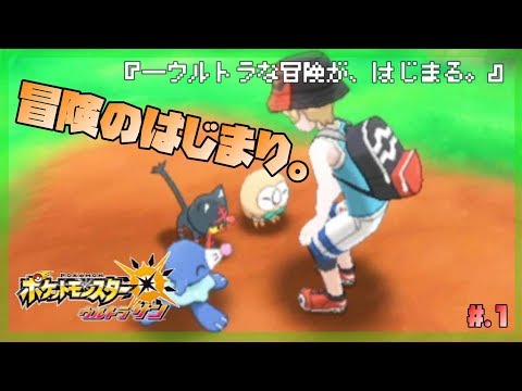 今からはじめる図鑑完成 - 『ポケットモンスター ウルトラサン』 実況プレイ part1 ▼【ポケモンSM/ポケモンUSUM】