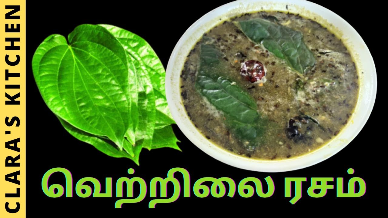 வெற்றிலை ரசம் | vetrilai rasam recipe in tamil | vethalai rasam | betel leaves rasam in tamil | clara