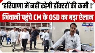 CM के OSD ने भिवानी अस्पताल का निरीक्षण, अवैध कब्जे और डॉक्टरों की मिली कमी!