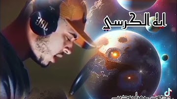 آية الكرسي بصوت القارئ حمزة بوديب Hamza Boudid سورة البقرة آية 255 