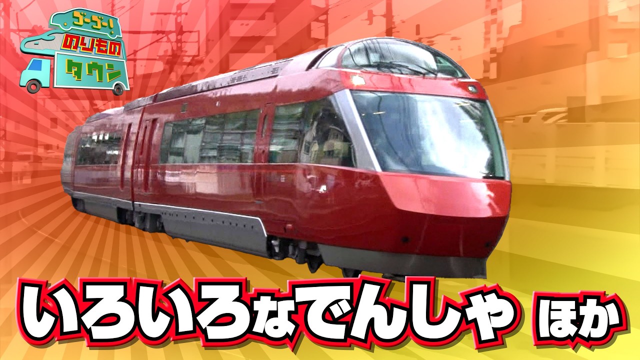 【のりもの図鑑】いろいろな電車とはたらくのりもの特集7(ロマンスカー、路面電車、工事現場)