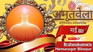 अमृतवेला ।। Amritvela ।।  Live 21- 05 -24  ।। 4 to 5 AM ।। Brahmakumaris Bilaspur Hemunagar.