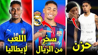 من هو رافينيا.. فتى المليار يورو 💰 ما علاقته برونالدينيو ولماذا سخر من ريال مدريد؟