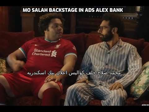       محمد صلاح خلف كواليس اعلان بنك اسكندريه