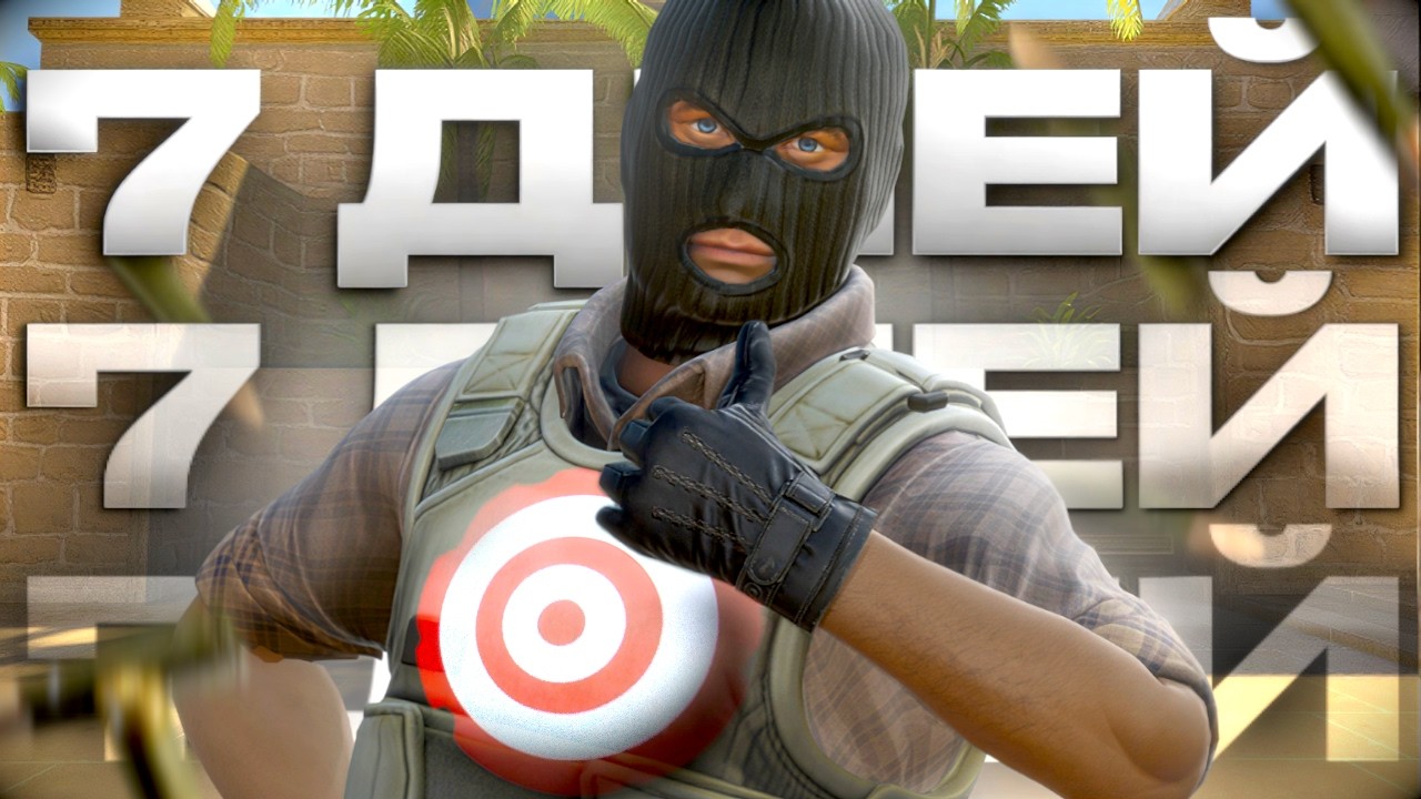 7 ДНЕЙ Я ТРЕНИРОВАЛ АИМ И ВОТ ЧТО ПОЛУЧИЛОСЬ - CS