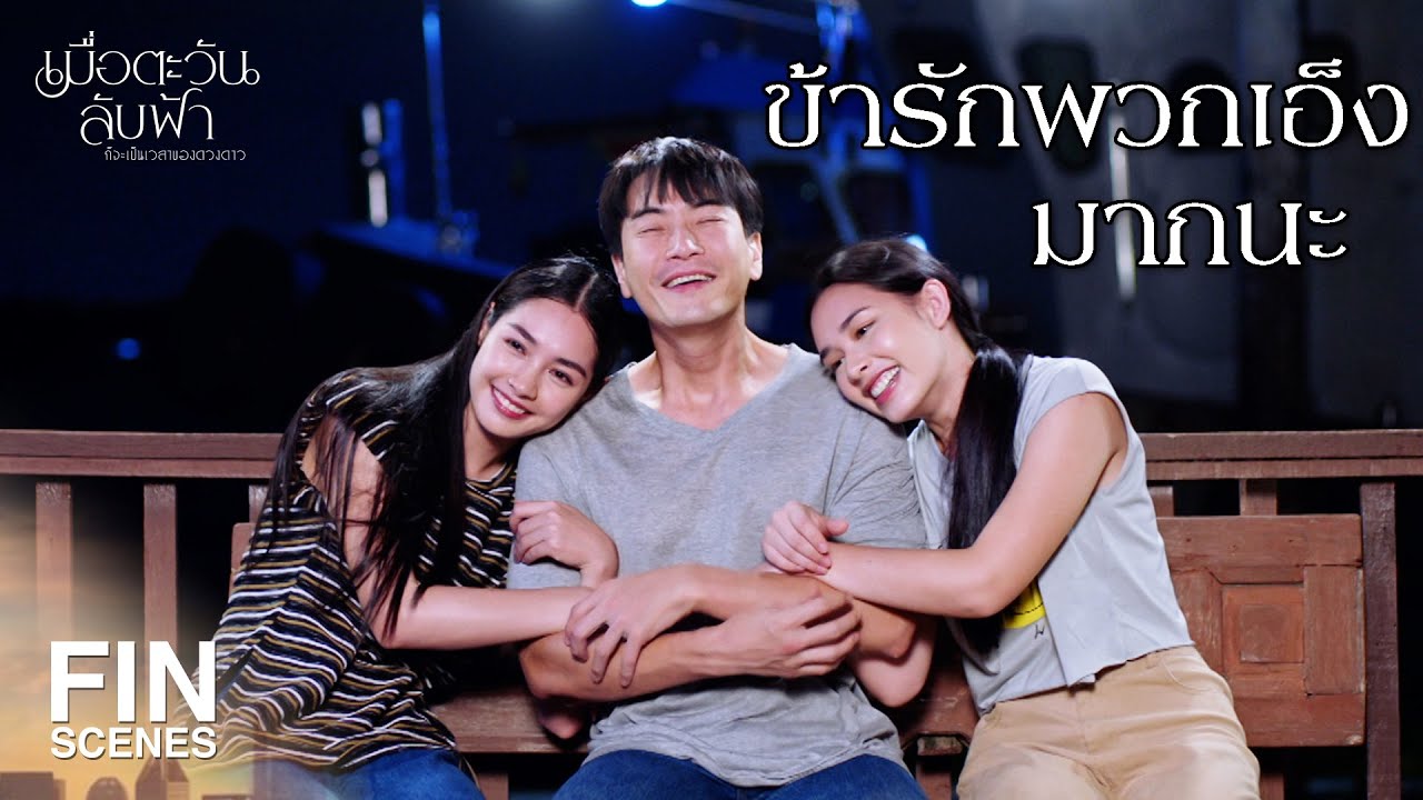 FIN | ขอแค่พวกเราได้อยู่ด้วยก็มีความสุข | เมื่อตะวันลับฟ้าก็จะเป็นเวลาของดวงดาว EP.17 | Ch3Thailand