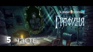 За семью печатями 18: Графиня / Mystery Case Files: The Countess. Сложность сложно. Часть 5