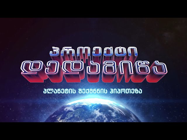 🌐 პროექტი "დედამიწა" 🌎