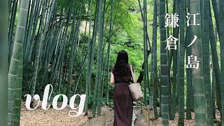 【vlog】江ノ島・鎌倉ぶらり旅　お抹茶体験/食べ歩き
