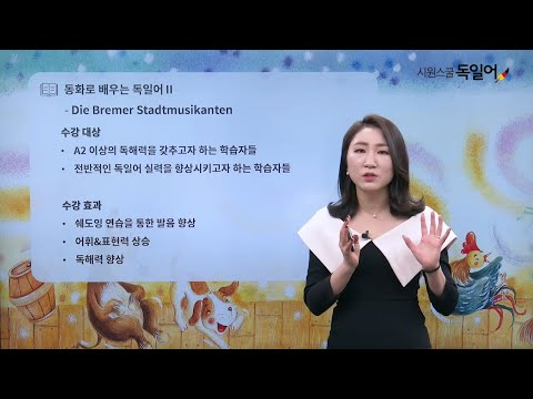 [시원스쿨 독일어] 동화로 배우는 독일어 Ⅱ (브레멘 음악대) OT