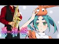 【憑物語】border【楽譜】Tsukimonogatari | ClariS サックスで吹いてみた Saxophone Cover [Sheet]