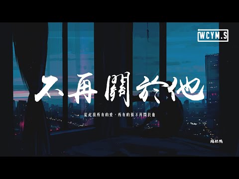 縮肥鴨 - 不再關於他（抒情版）「從此我所有的愛，所有的情不再關於他」【動態歌詞/pīn yīn gē cí】