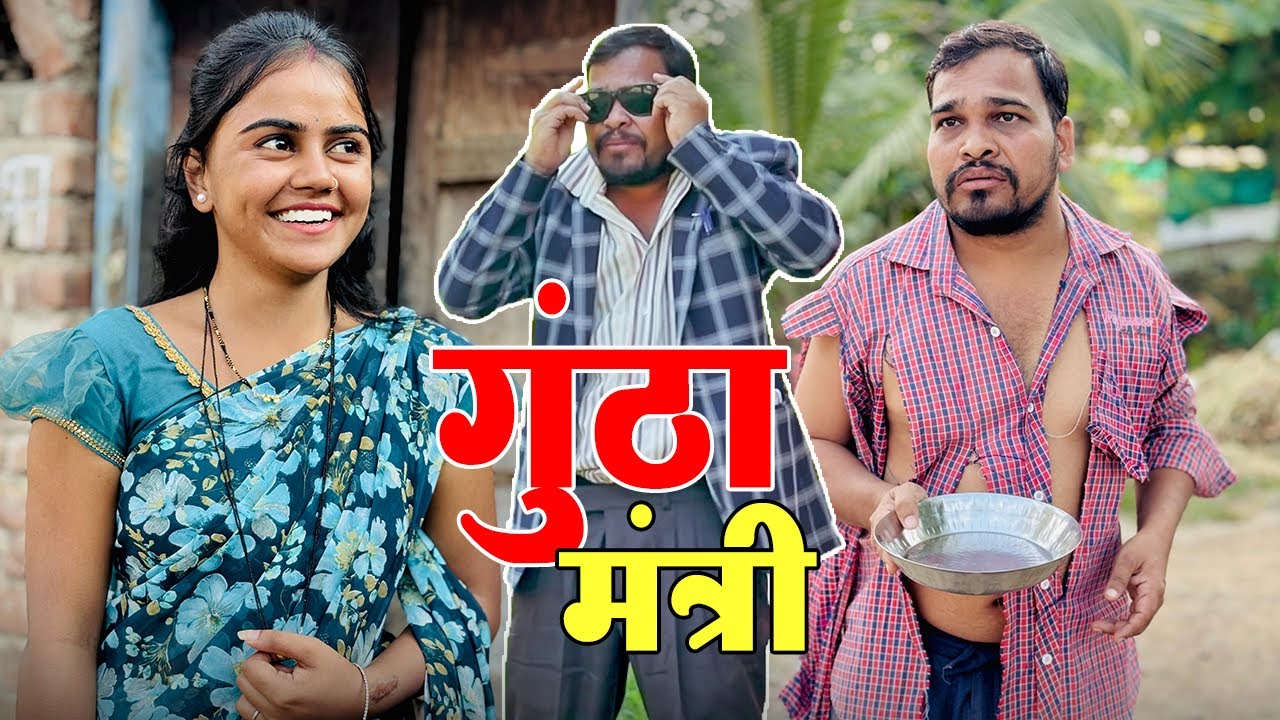बंड्या झाला गुंठामंत्री 😲 जमीन विकून पैसे आले | ग्रामीण कथा | भाग 134 | आदर्श  मराठी
