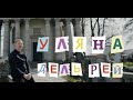 Уляна Дель Рей Виграшна пісня на Євробачення 