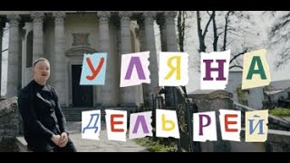 Уляна Дель Рей - Виграшна пісня на Євробачення