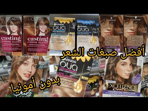 أفضل صبغات الشعر بدون أمونيا لتغطية الشيب و صبغات لتصحيح الخصىلات النحاسية و تفتيح اللون