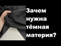 Зачем нужна тёмная материя?