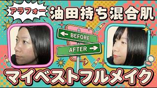 アラフォー油田持ち混合肌MINOKOのマイベストフルメイク