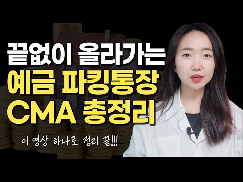 6 아니 이제 7 주는 정기예금 파킹통장 CMA랑 비교 계좌조합꿀팁 쉬운 방법 