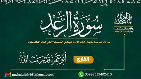 سورة الرعد بصوت أبو عمر قدرت الله