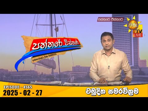Hiru TV Paththare Visthare - හිරු ටීවී පත්තරේ විස්තරේ LIVE | 2025-02-27
