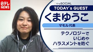 【いじめをITで防ぐ】いじめやハラスメントに悩まない社会を　くまゆうこさん（2020年11月18日放送『the SOCIAL』より）