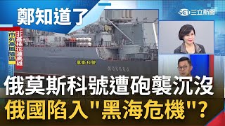 主場被打爆! 莫斯科號慘遭烏克蘭砲襲沉沒 已有3船艦在黑海遭擊沉 俄國成紙老虎更陷黑海魔咒 詹為元:俄海陸戰事優勢將被扭轉｜呂惠敏主持｜【鄭知道了 PART1】20220415｜三立iNEWS