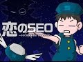 恋のSEO!~フルバージョン~(ウェブライダー)