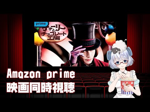 ▽同時視聴▽「チャーリーとチョコレート工場（2005）」【AmazonPrime】《矢木めーこ》