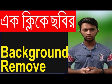 কিভাবে Mobile দিয়ে ছবির Backround Remove করবেন ।