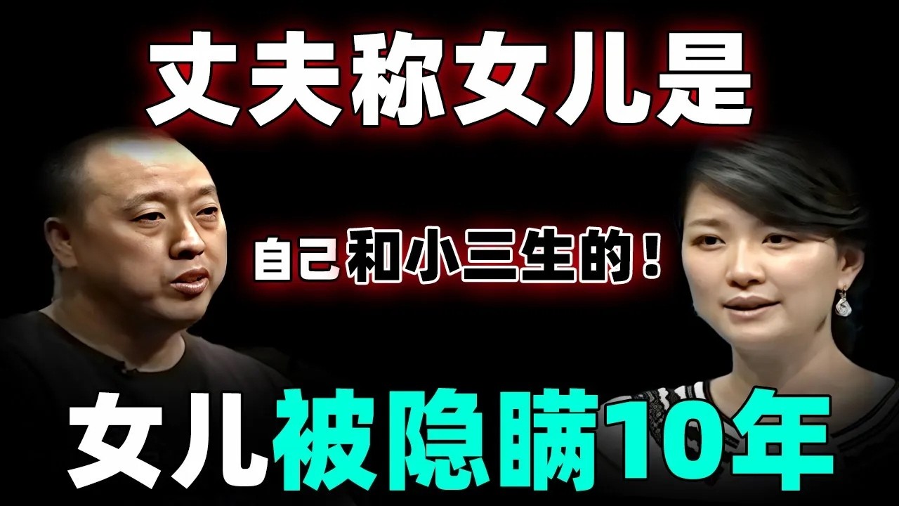 隐瞒了10年！丈夫隐瞒实情,女儿是自己和小三生的！老婆听后不能接受现场暴怒辱骂主持人！【情感调解室】