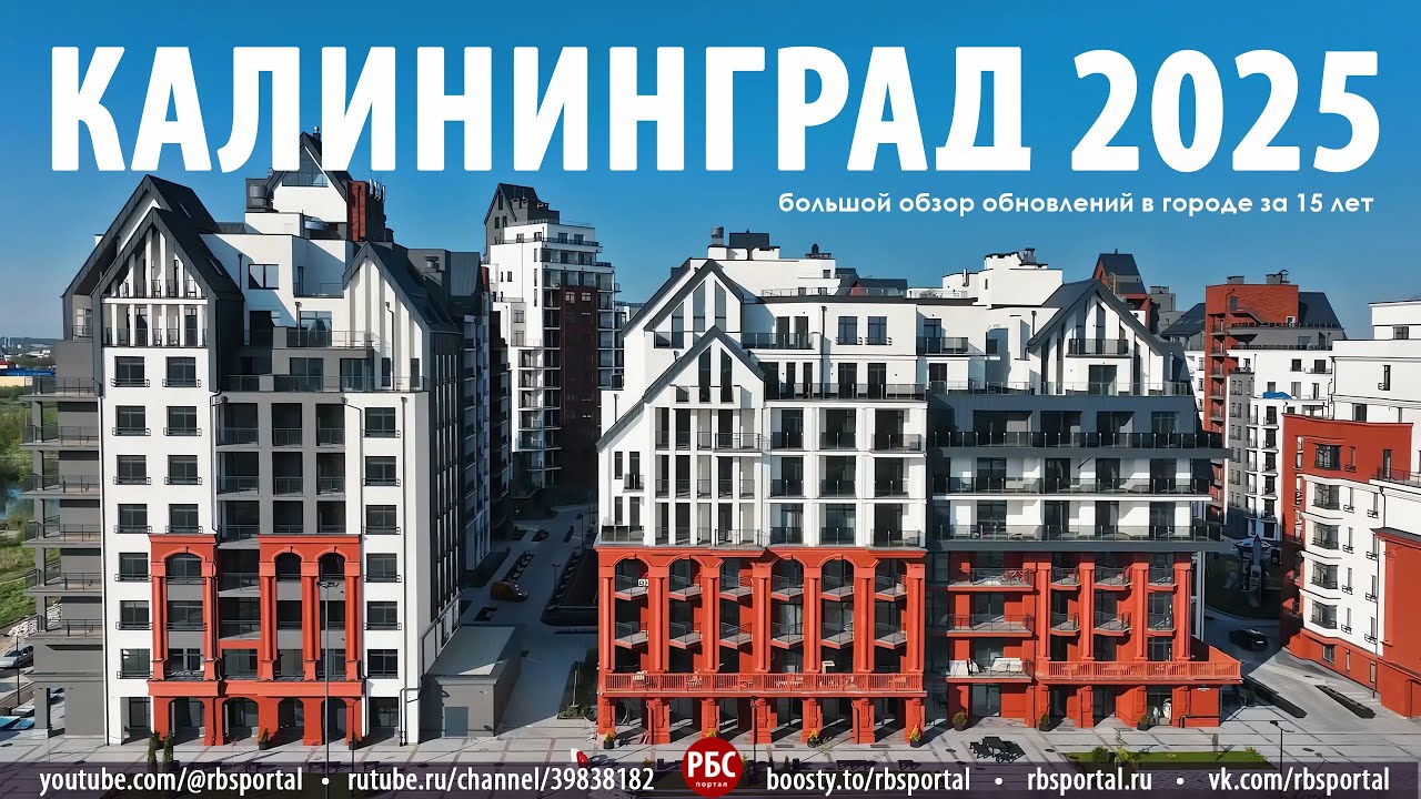 Как изменился Калининград за 15 лет? Большой обзор