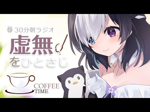 🖤【 朝枠 / 30分ラジオ 】☕ 朝の コーヒー に虚無をひとさじ # 83 【 Vtuber / 虚無 】