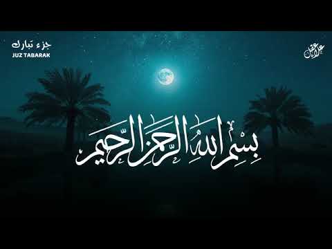 Surat Al Mulk #ngaji #alquran 