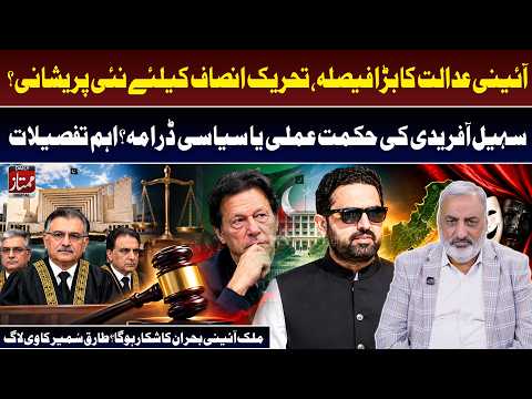 Constitutional Court Big Decision | New Challenge for PTI? Political Crisis Explained I Daily Mumtaz
